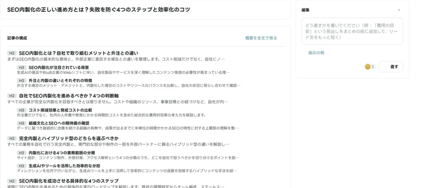記事の見出し構成を確認・編集する画面