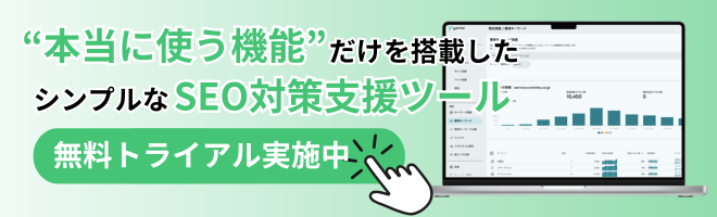 yoriaiSEO 無料トライアル