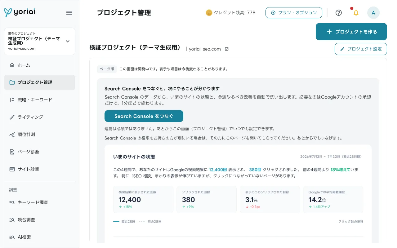 yoriaiSEOのプロジェクト管理画面