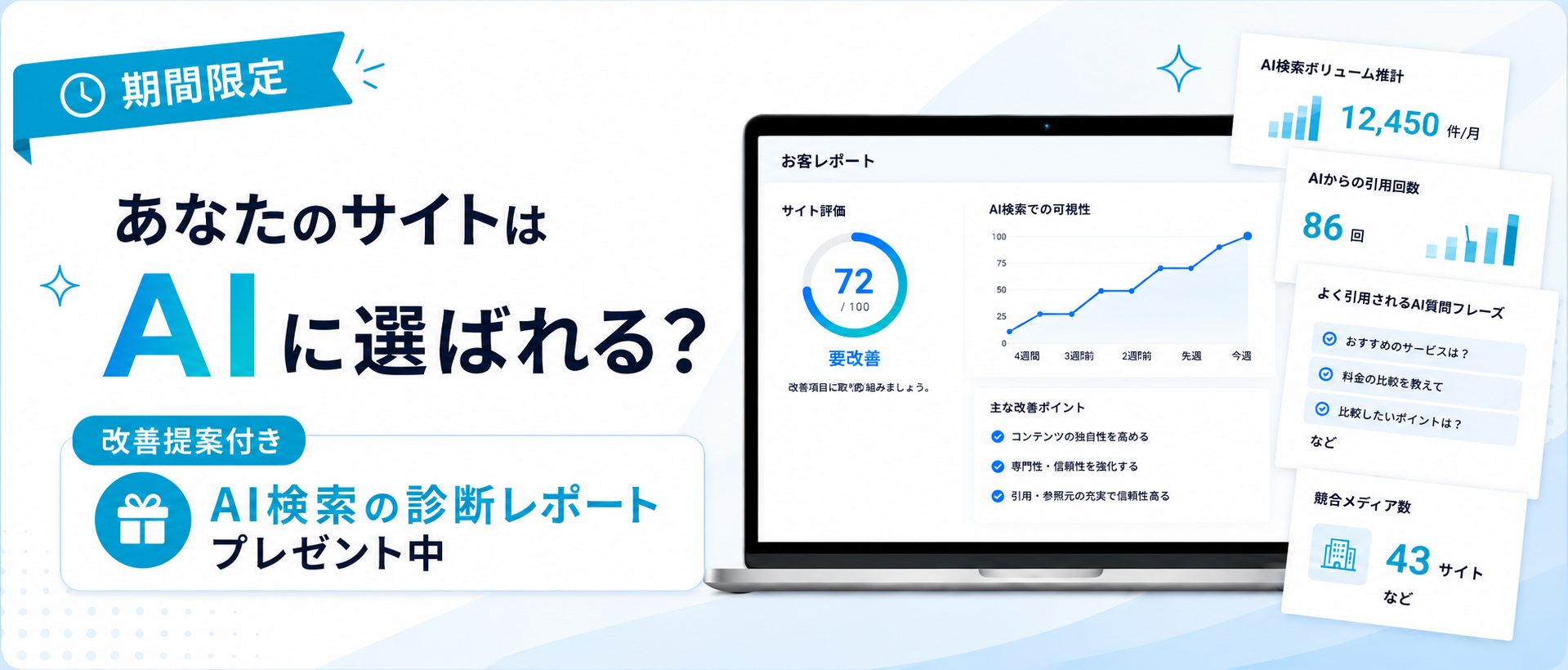 期間限定 AI検索の診断レポートプレゼント中