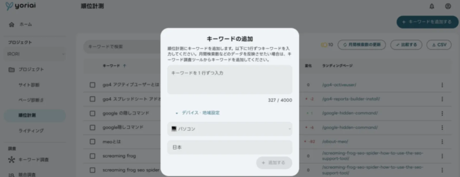 順位計測デバイス地域設定
