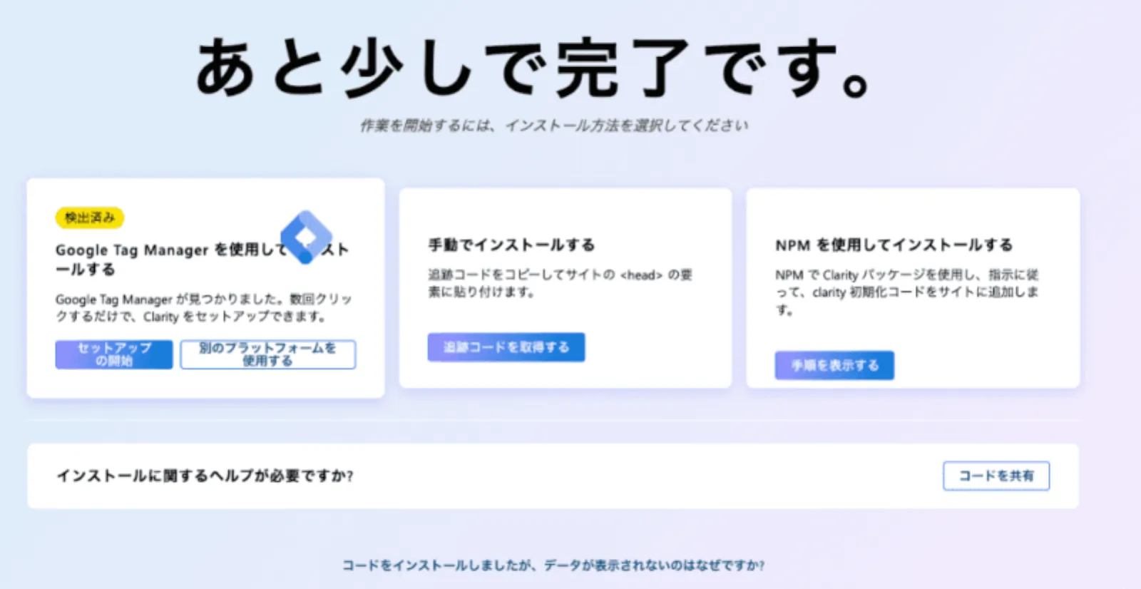 Microsoft Clarityのトラッキングコードのインストール方法選択画面。「Google Tag Managerを使用してインストールする」や「手動でインストールする」などの選択肢が表示されている状態