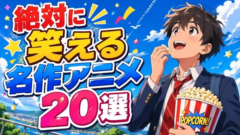 ポップコーンを食べる高校生を描いた感情豊かなアニメ・セル画風アイキャッチ画像(ChatGPT生成)
