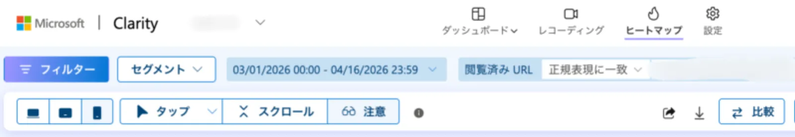 Microsoft Clarityのヒートマップ画面。「タップ」「スクロール」「注意」の3種類のヒートマップを切り替えるメニューボタンの位置