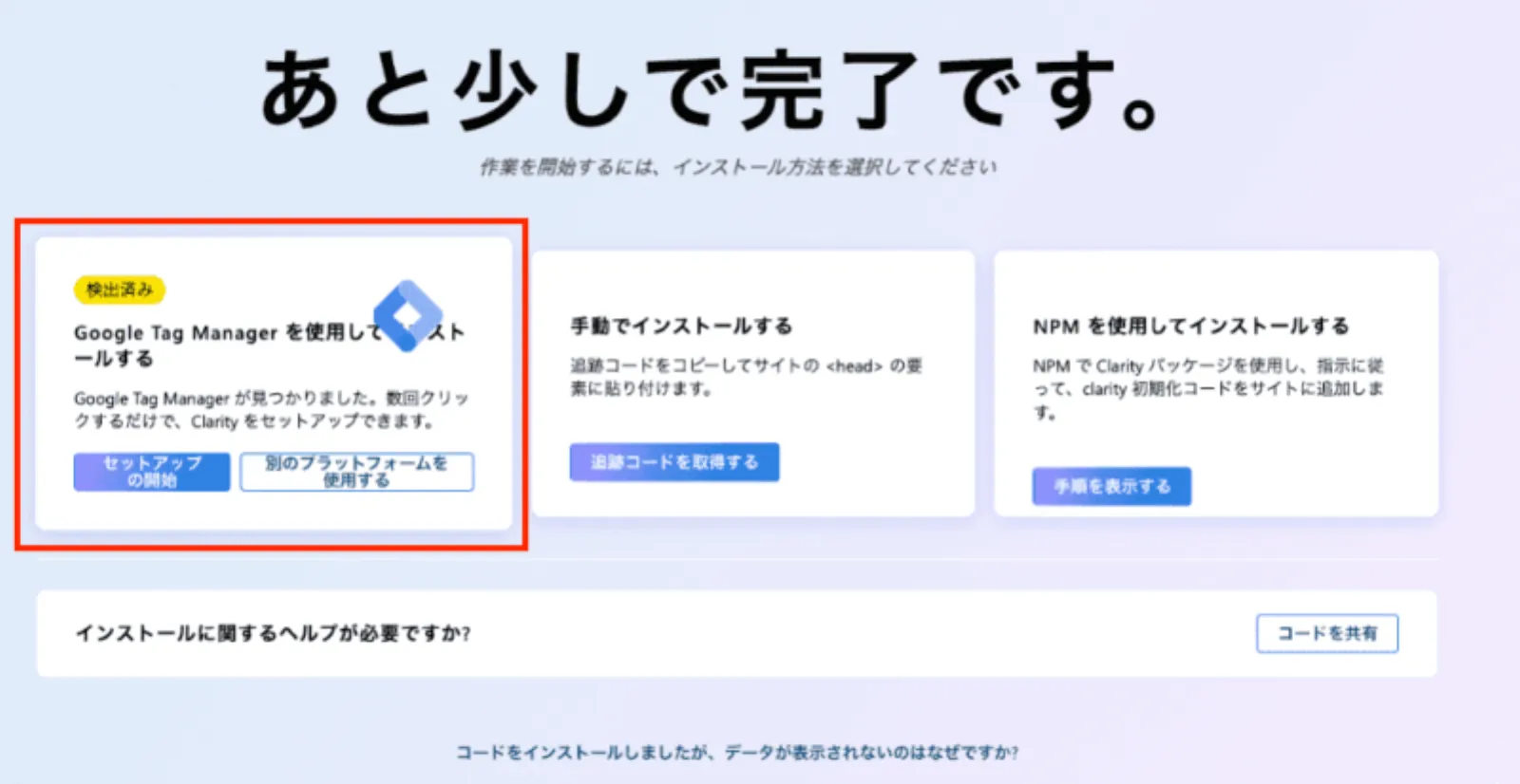 Microsoft Clarityのインストール方法選択画面。一番左の「Google Tag Managerを使用してインストールする」パネル全体が赤枠で強調され、推奨されている状態