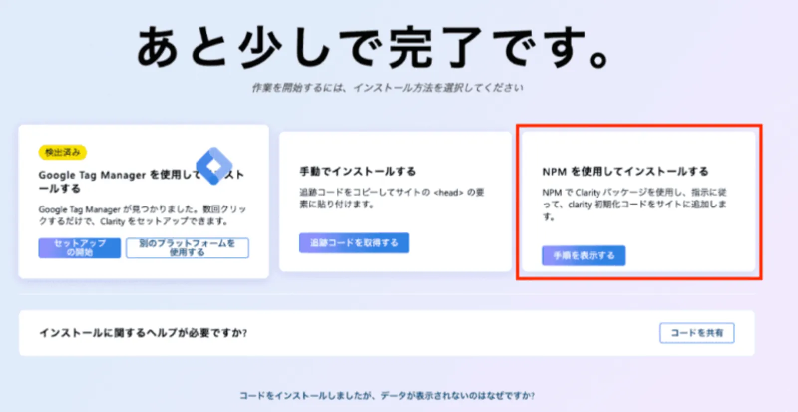 Microsoft Clarityのインストール方法選択画面で、エンジニア向けの「NPMを使用してインストールする」のパネルが赤枠で強調されている状態