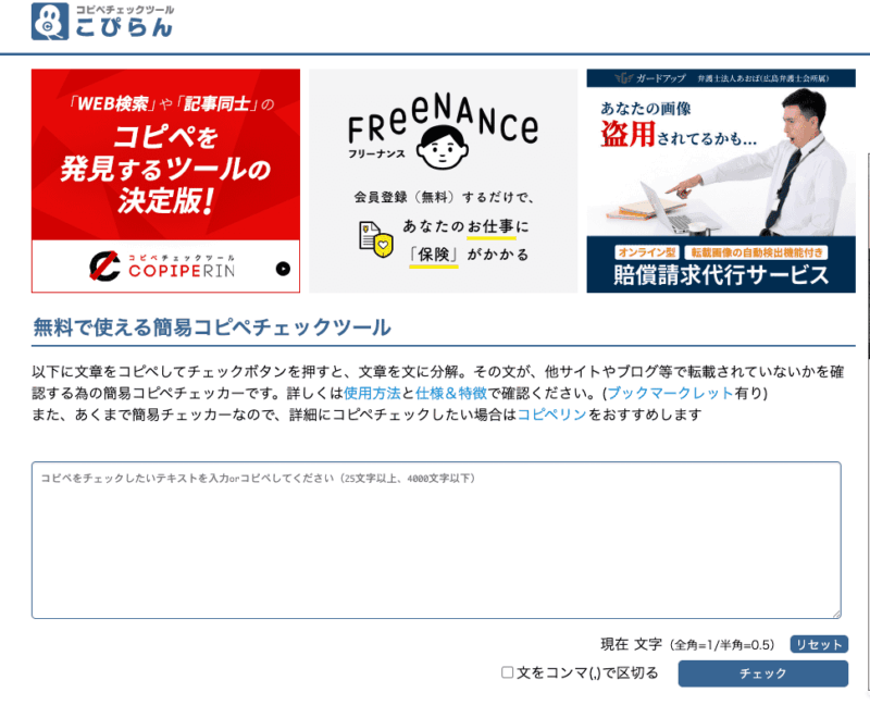 コピペチェックツール「こぴらん」のトップ画面。テキスト入力フォームがあり、文章を文節ごとに分解して簡易的なコピペ判定ができる無料ツール。