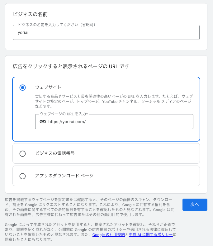 「ビジネスの名前」と「広告をクリックすると表示されるページの URL」を設定する入力フォームが表示されています。