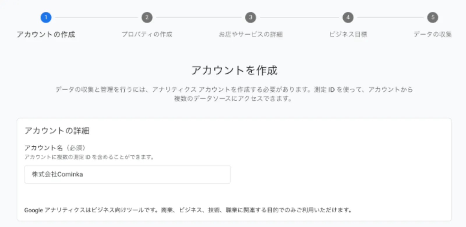 Googleアナリティクスの「アカウントの詳細」設定画面。アカウント名(例:株式会社Cominka)を入力する手順。