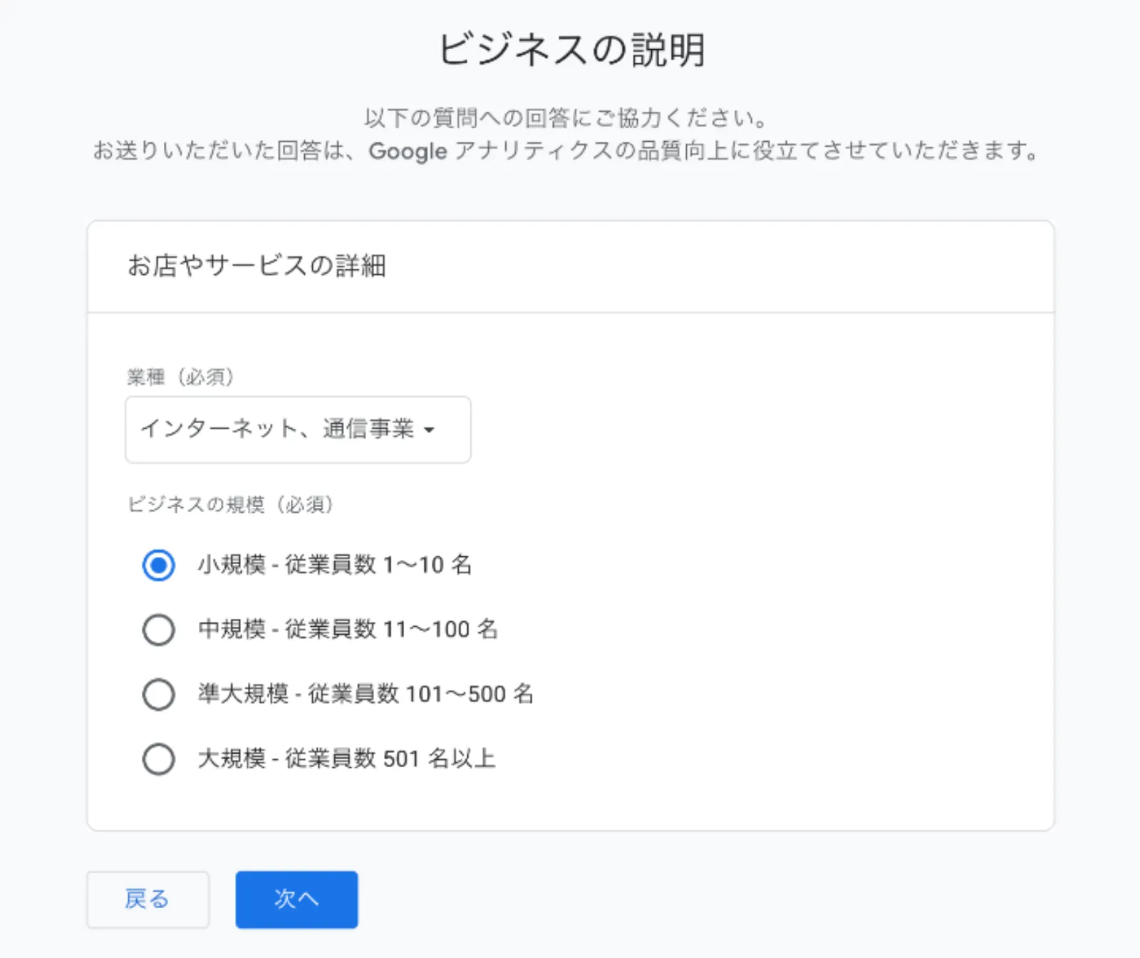 Googleアナリティクスの「ビジネスの説明」画面。業種とビジネスの規模(従業員数)を選択するアンケート手順。