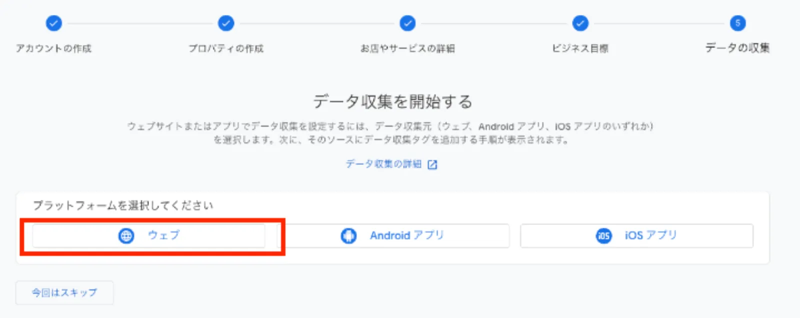 GA4のプラットフォーム選択画面。データ収集を開始するために「ウェブ」「Android アプリ」「iOS アプリ」の中から選択する手順。