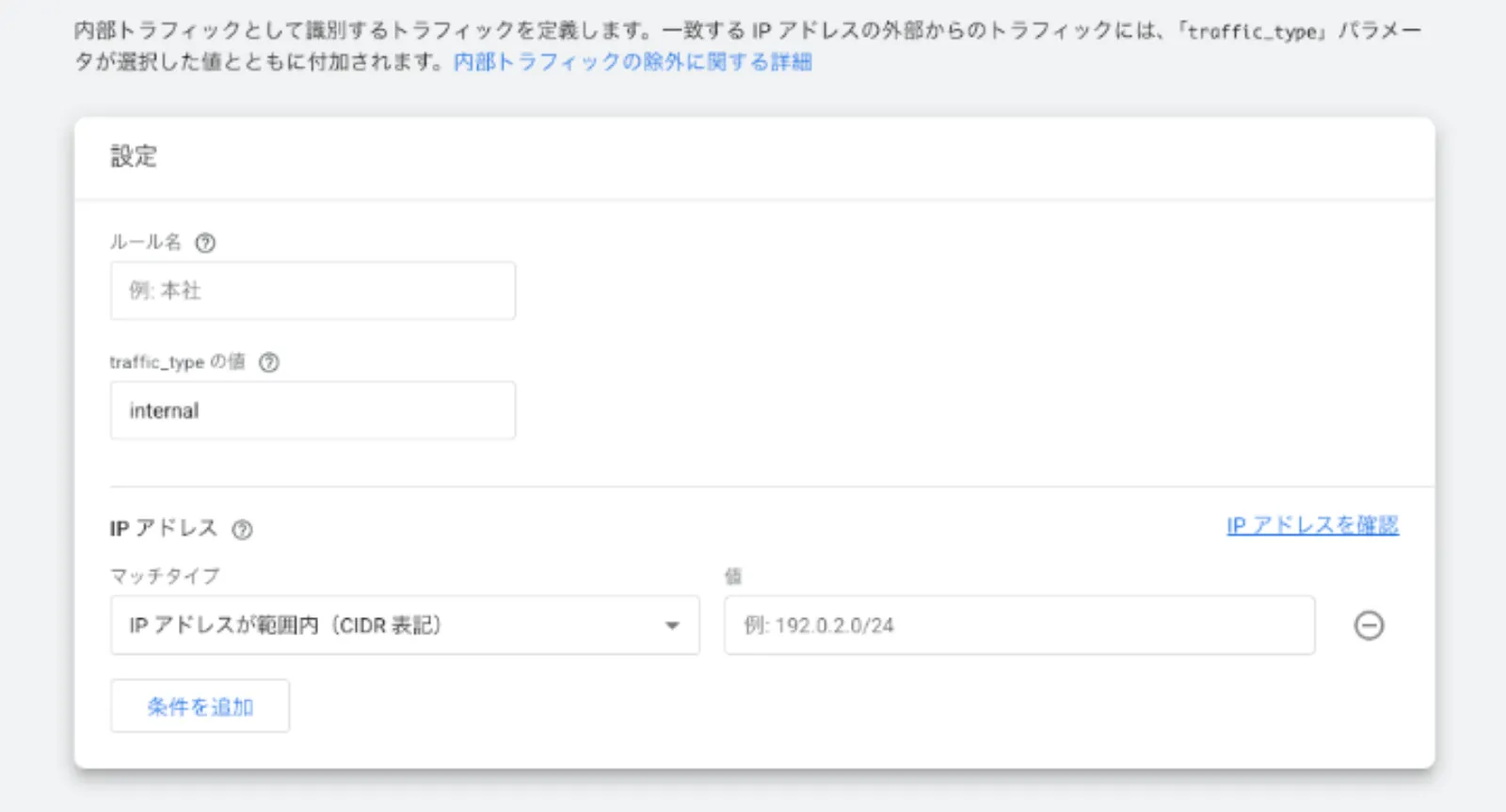 GA4の内部トラフィックの定義画面。自分自身のアクセスを除外するためにIPアドレスを入力する設定手順