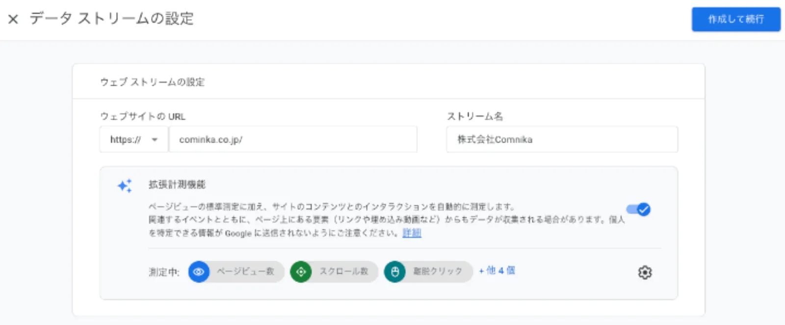 GA4の「データ ストリームの設定」画面。ウェブサイトのURLとストリーム名を入力し、拡張計測機能が有効であることを確認する手順。