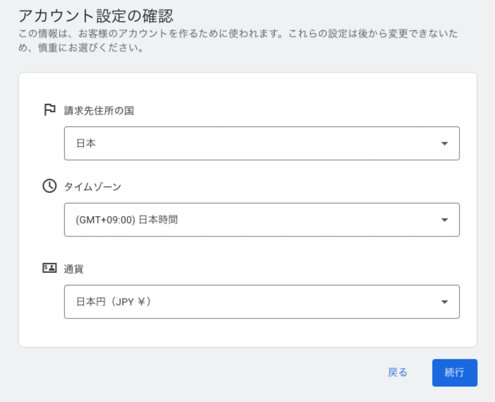 Google広告のアカウント設定確認画面（国・タイムゾーン・通貨）