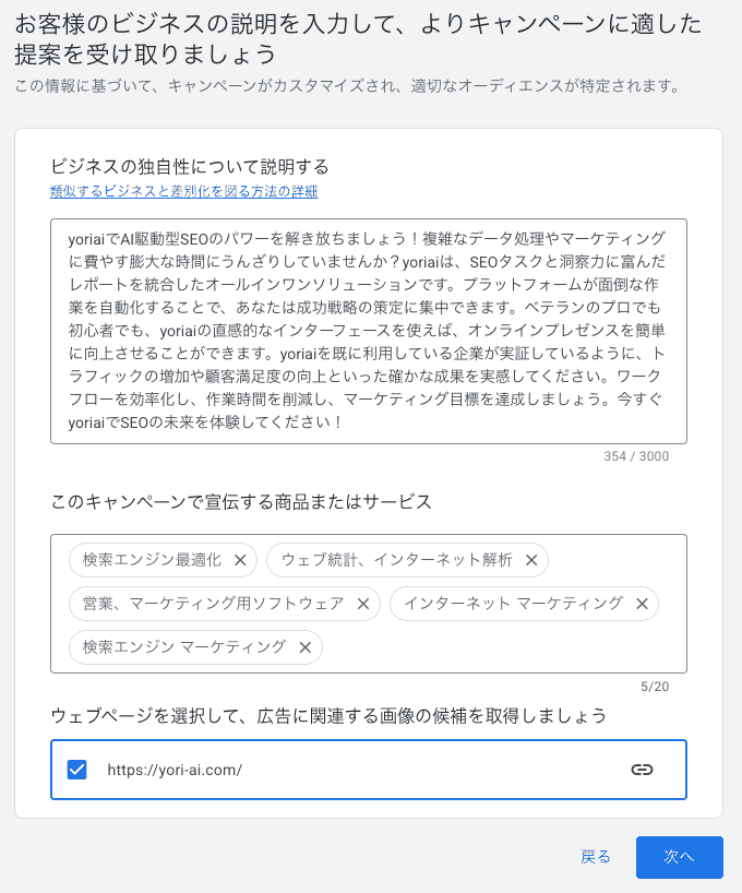 自動入力されたビジネスの説明やサービス内容を確認するGoogle広告の画面