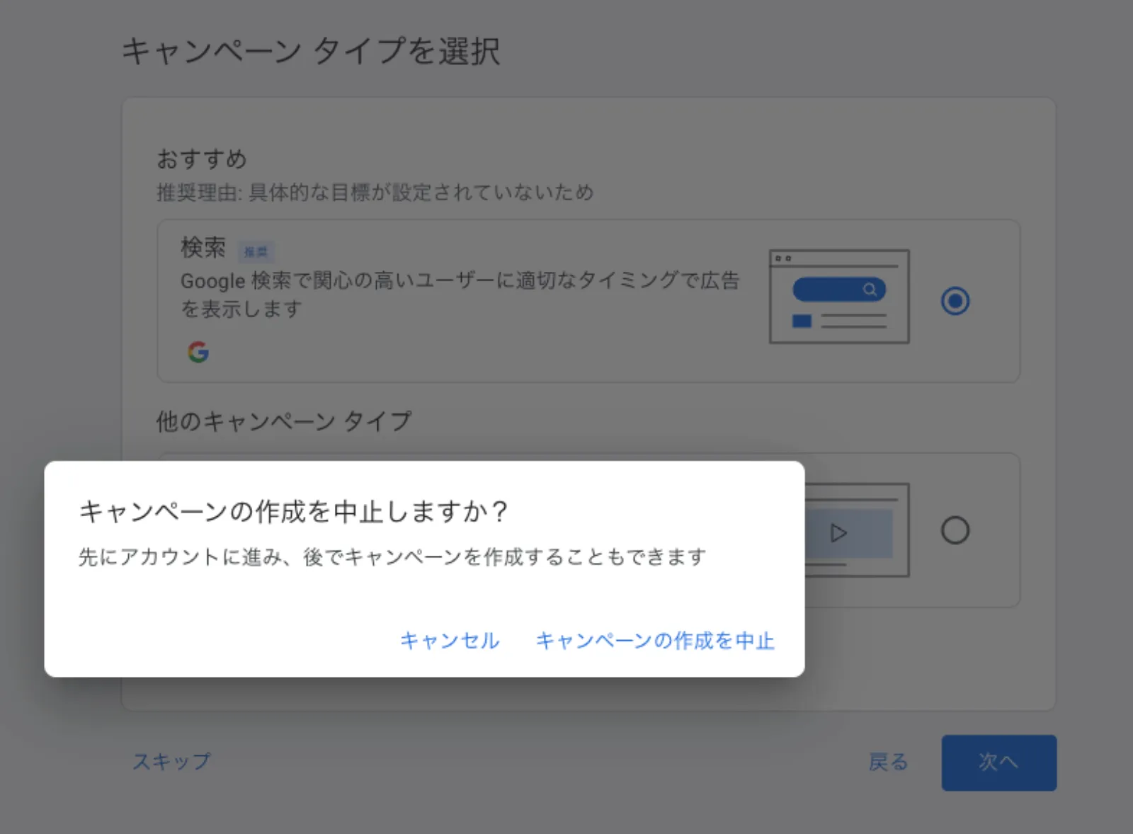 キャンペーン作成の中止を確認するポップアップ画面