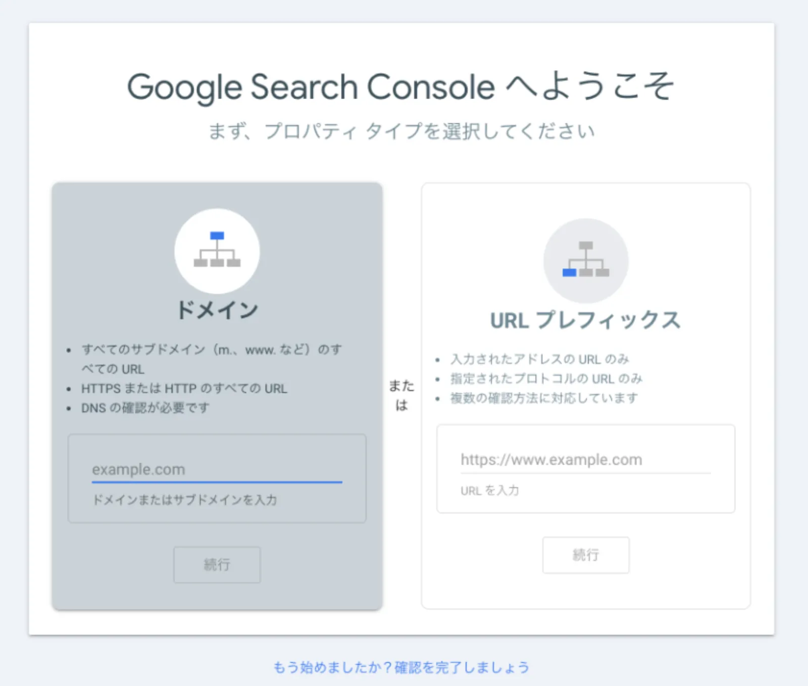 Googleサーチコンソールの初期設定画面におけるプロパティタイプの選択(ドメインとURLプレフィックス)の比較画面