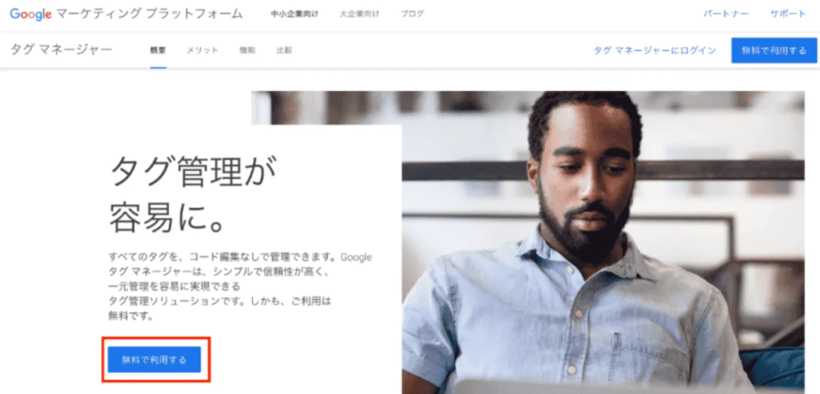 Googleタグマネージャーの公式サイト。画面左下にある「無料で利用する」ボタンをクリックしてアカウント作成を開始する画面