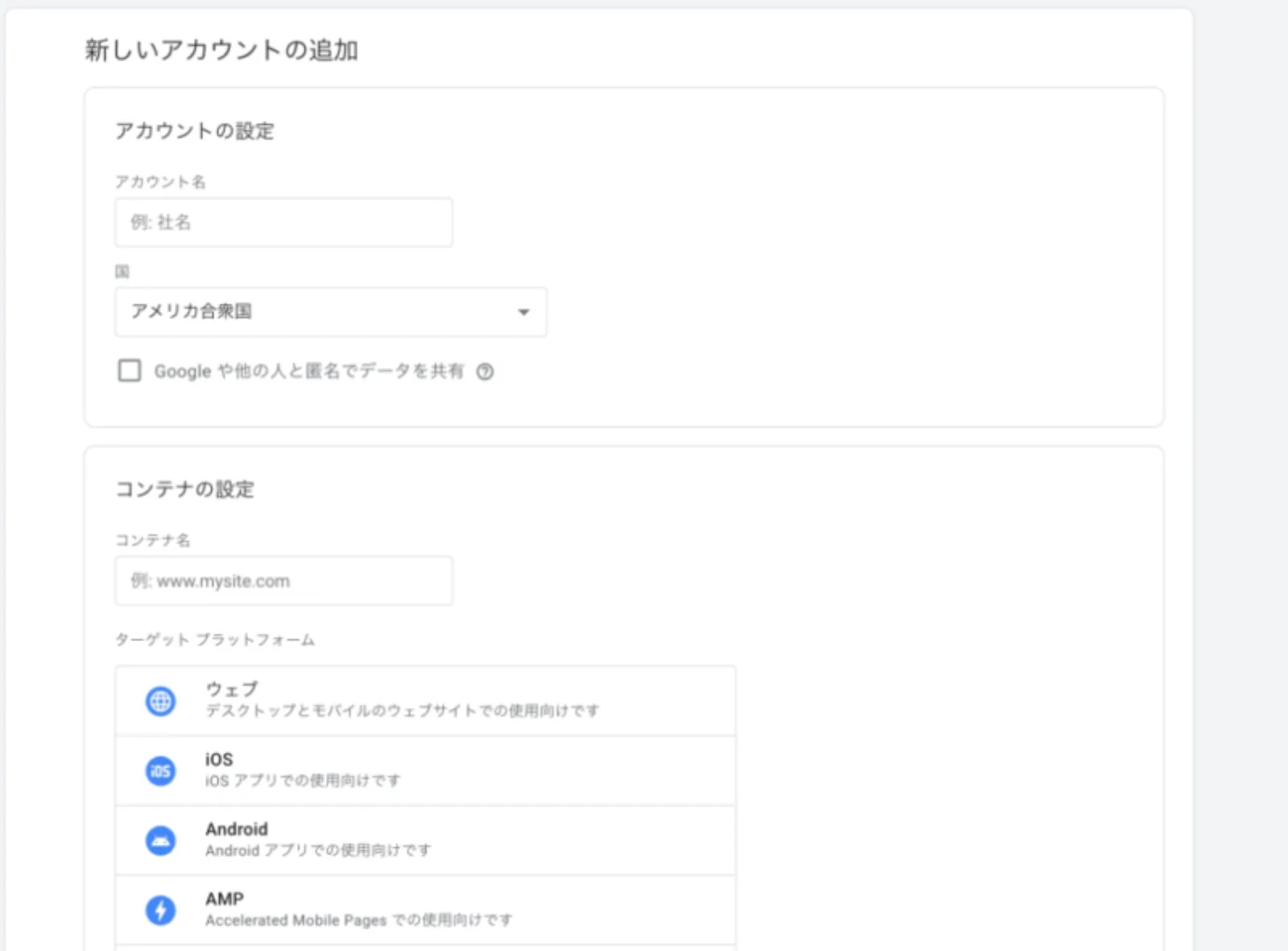 Googleタグマネージャーのアカウント作成画面。アカウント名やコンテナ名、ターゲットプラットフォーム(ウェブ)を入力する手順