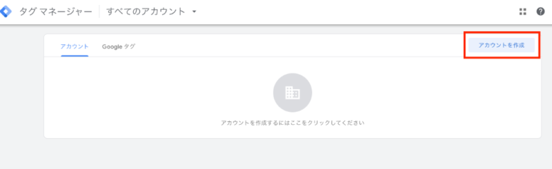 GTMのアカウント作成ボタンを押すように促す画像