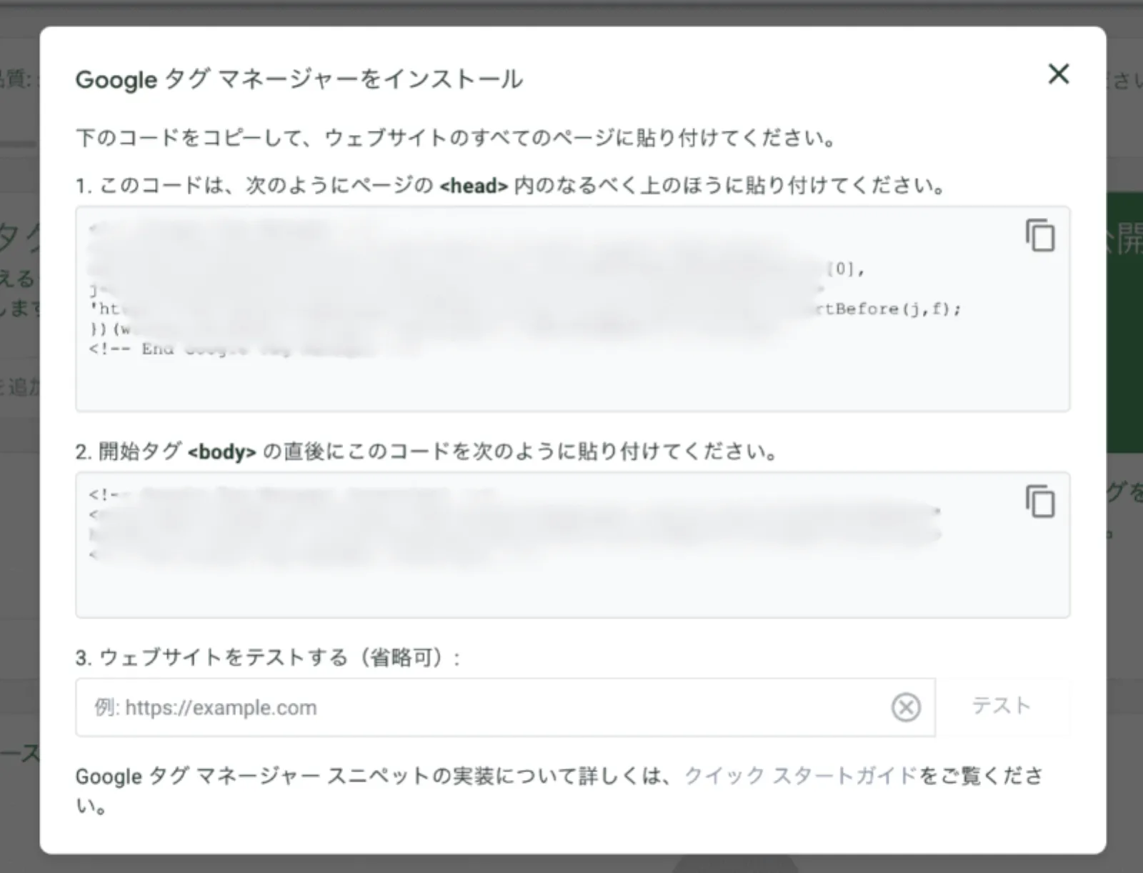GTMのインストールコード画面。head内とbody直下に貼り付ける2種類のHTMLタグが表示されている状態