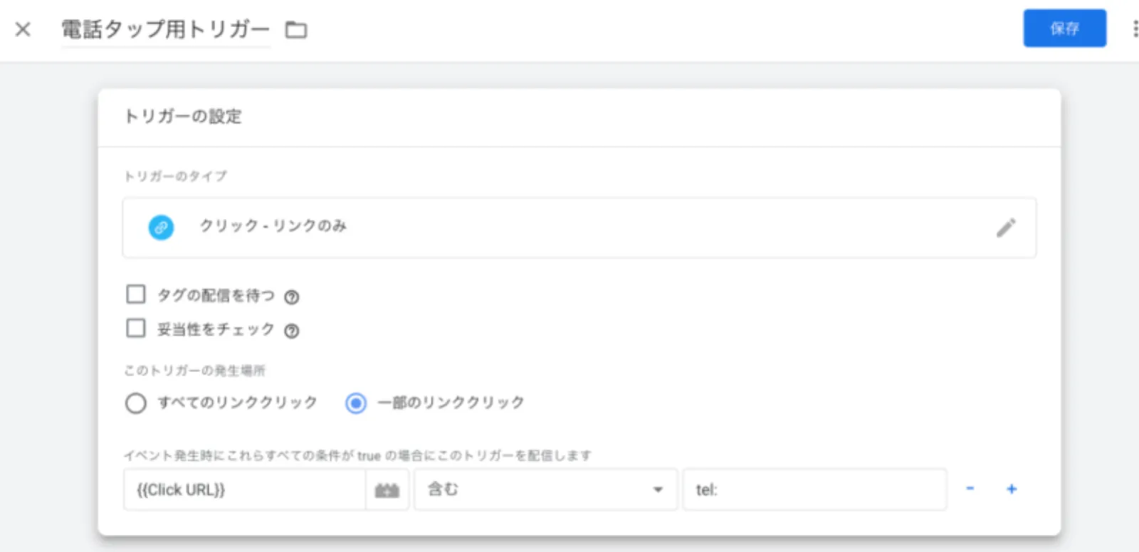 GTMのトリガー設定画面。Click URLに「tel:」が含まれるリンクがクリックされた時だけ発火するよう条件を指定する手順