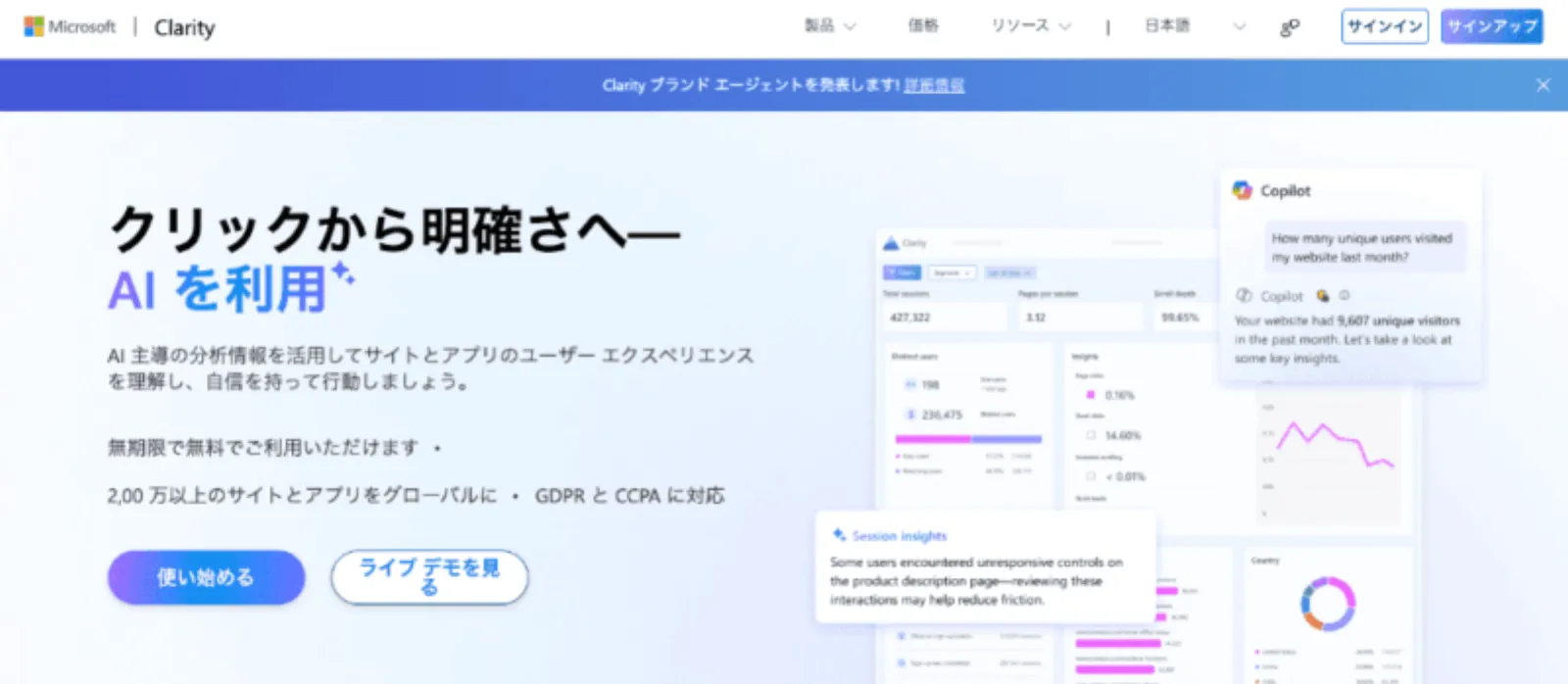 ブラウザでMicrosoft Clarityの公式サイトアクセスした後のファーストビュー