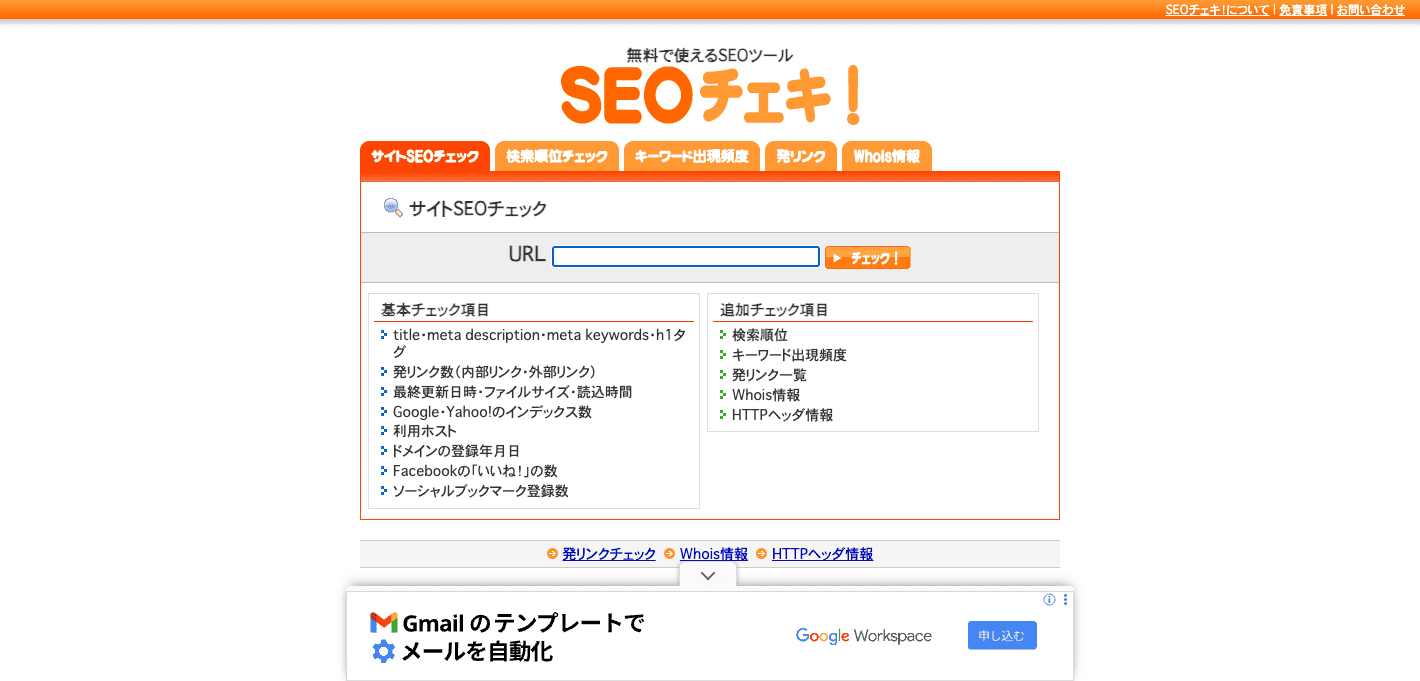 SEOチェキのサイト画面