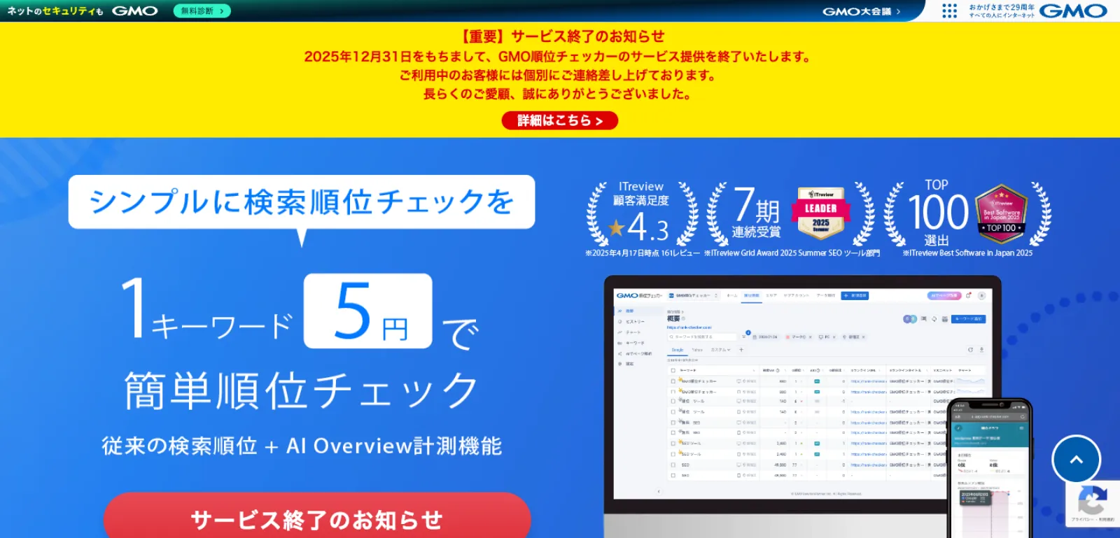 GMO順位チェッカーが年内でサービス終了
