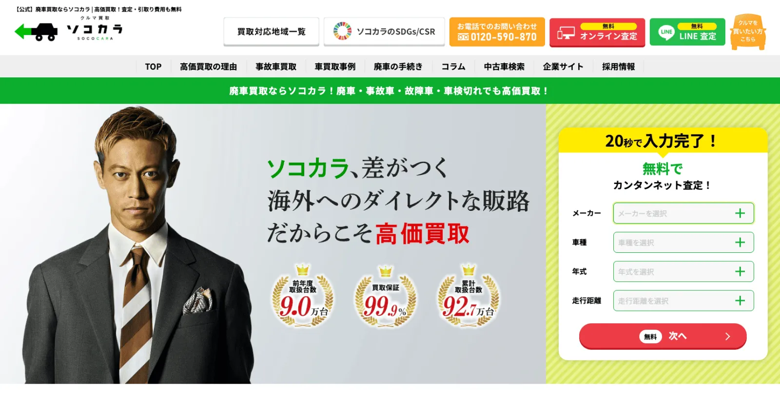 【公式】廃車買取ならソコカラ-高価買取!査定・引取り費用も無料