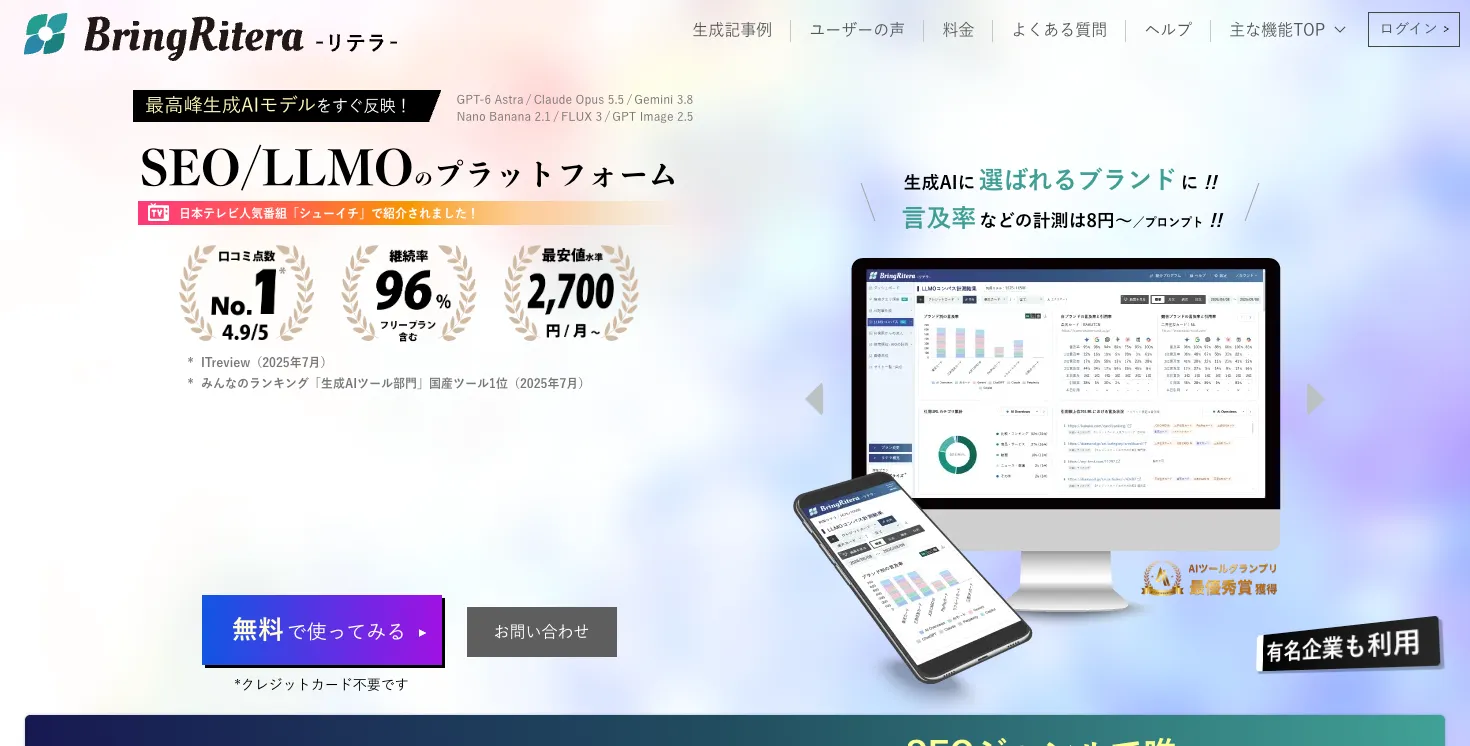BringRitera公式サイトのSEO・LLMO分析とAI記事作成機能の紹介画面