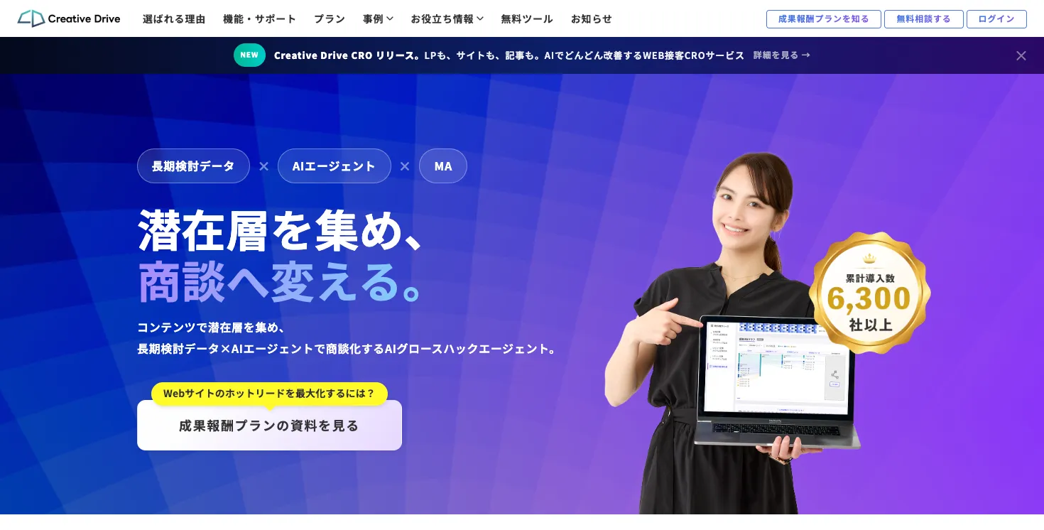 Creative Drive公式サイトのAI活用による集客・コンバージョン支援サービス紹介画面
