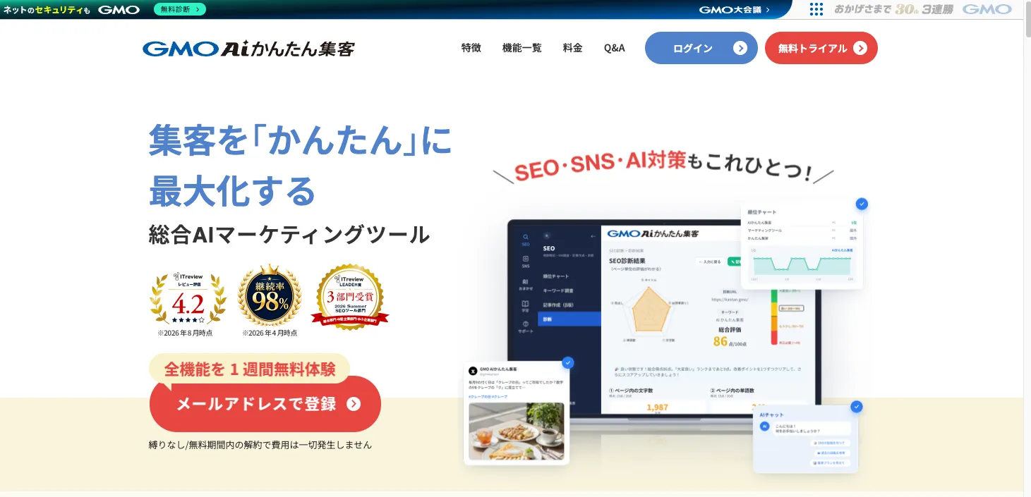 GMO AIかんたん集客公式サイトのSEO・SNS・AI集客支援ツール紹介画面