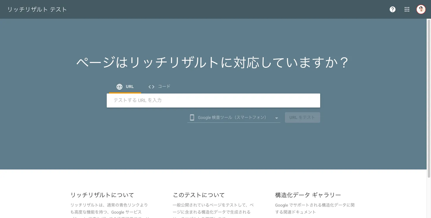 Googleリッチリザルトテスト公式サイトのURL入力・構造化データ確認画面