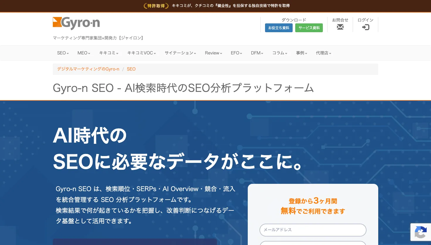 Gyro-n SEO公式サイトの検索順位・SERP・AI検索分析サービス紹介画面