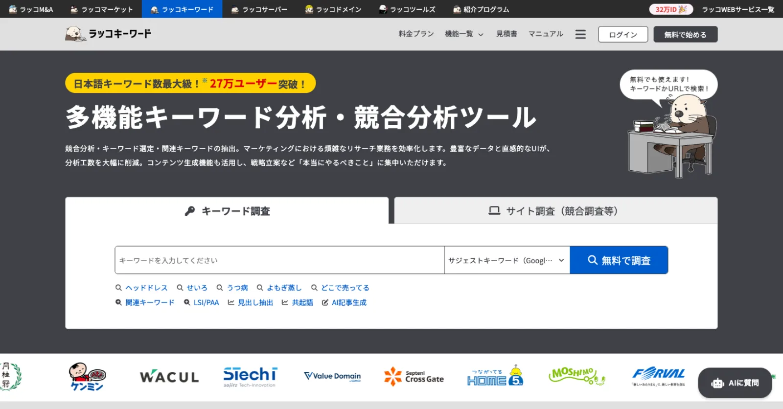 ラッコキーワード