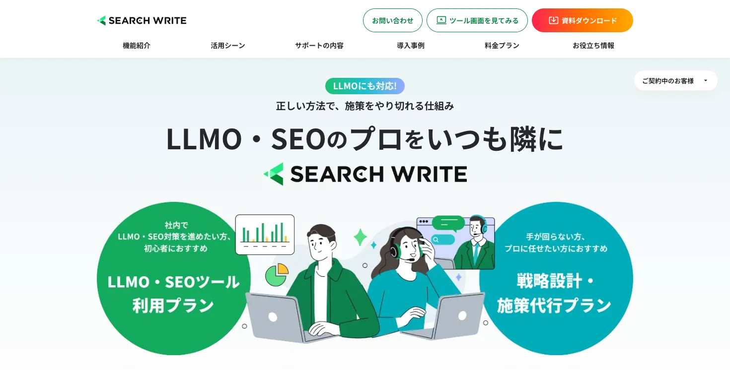 SEARCH WRITE公式サイトのSEO・LLMO支援サービス紹介画面
