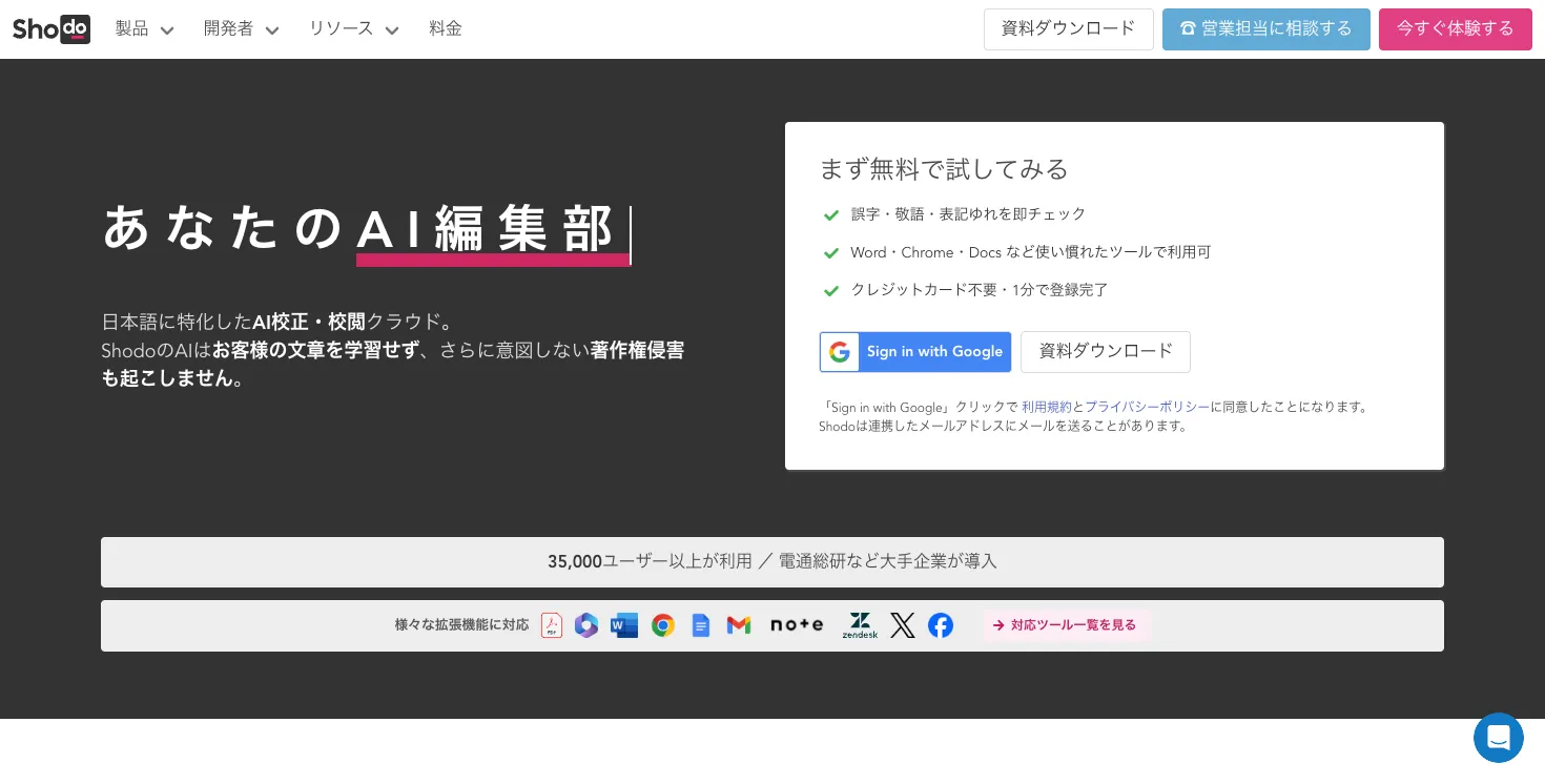 Shodo公式サイトのAI文章校正・編集サービス紹介画面