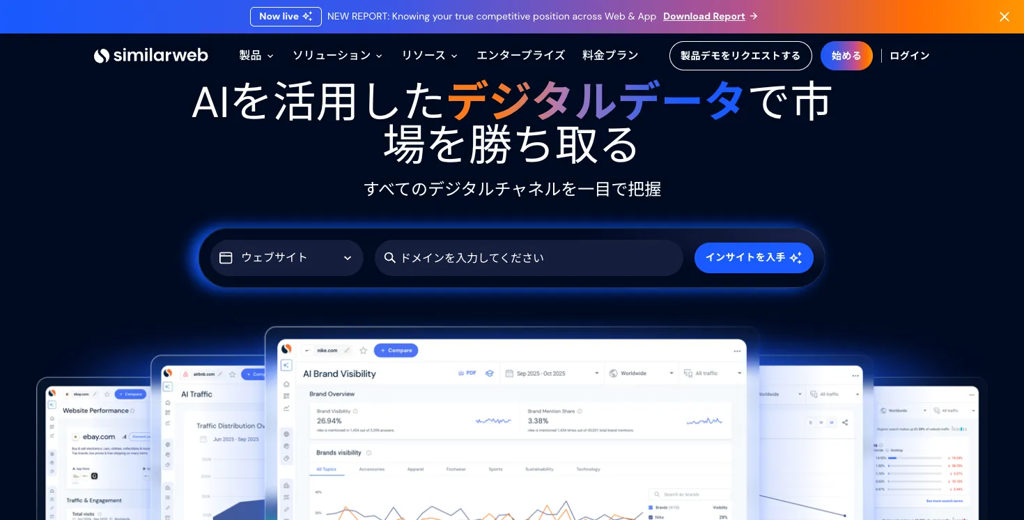 Similarweb公式サイトの競合分析・デジタル市場データ紹介画面