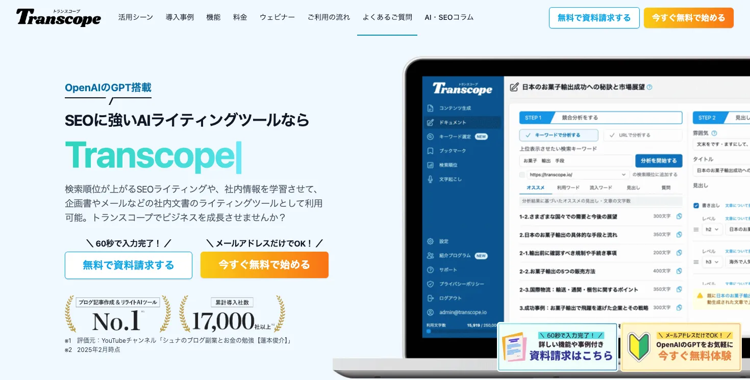 トランスコープ公式サイトのSEO対応AIライティングツール紹介画面