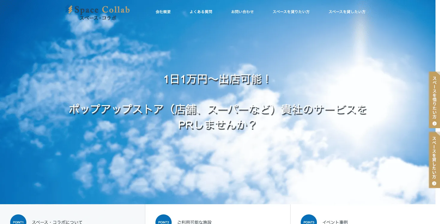 スペース・コラボ（Space Collab）のWebサイト