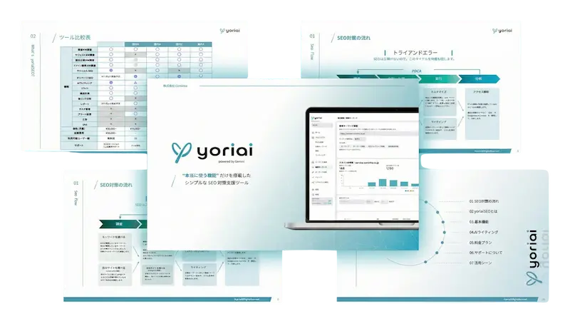 yoriaiSEO サービス紹介資料イメージ