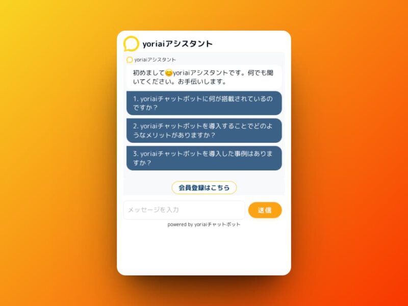 yoriaiチャットボットのチャット画面