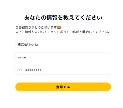  ユーザー情報の登録｜yoriaiチャットボット - chatbot.yori-ai 1