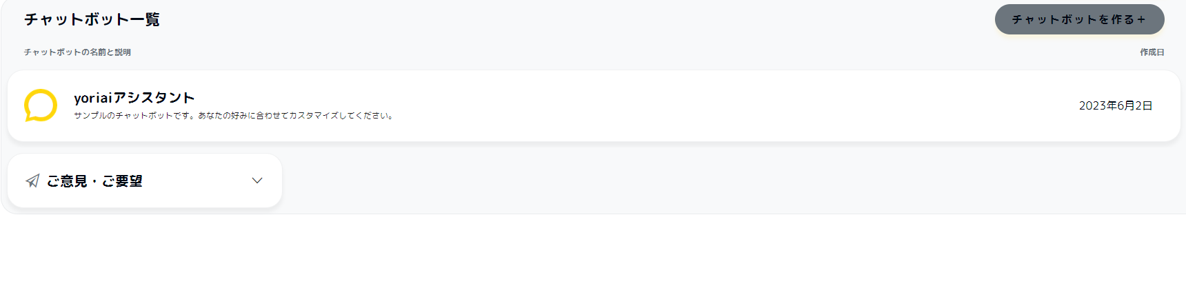 作成したチャットボット一覧｜yoriaiチャットボット - chatbot.yori-ai.com