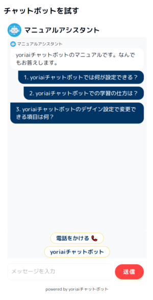 チャットボットの学習（マニュアルアシスタント）｜yoriai-チャットボット - chatbot.yori-ai.com