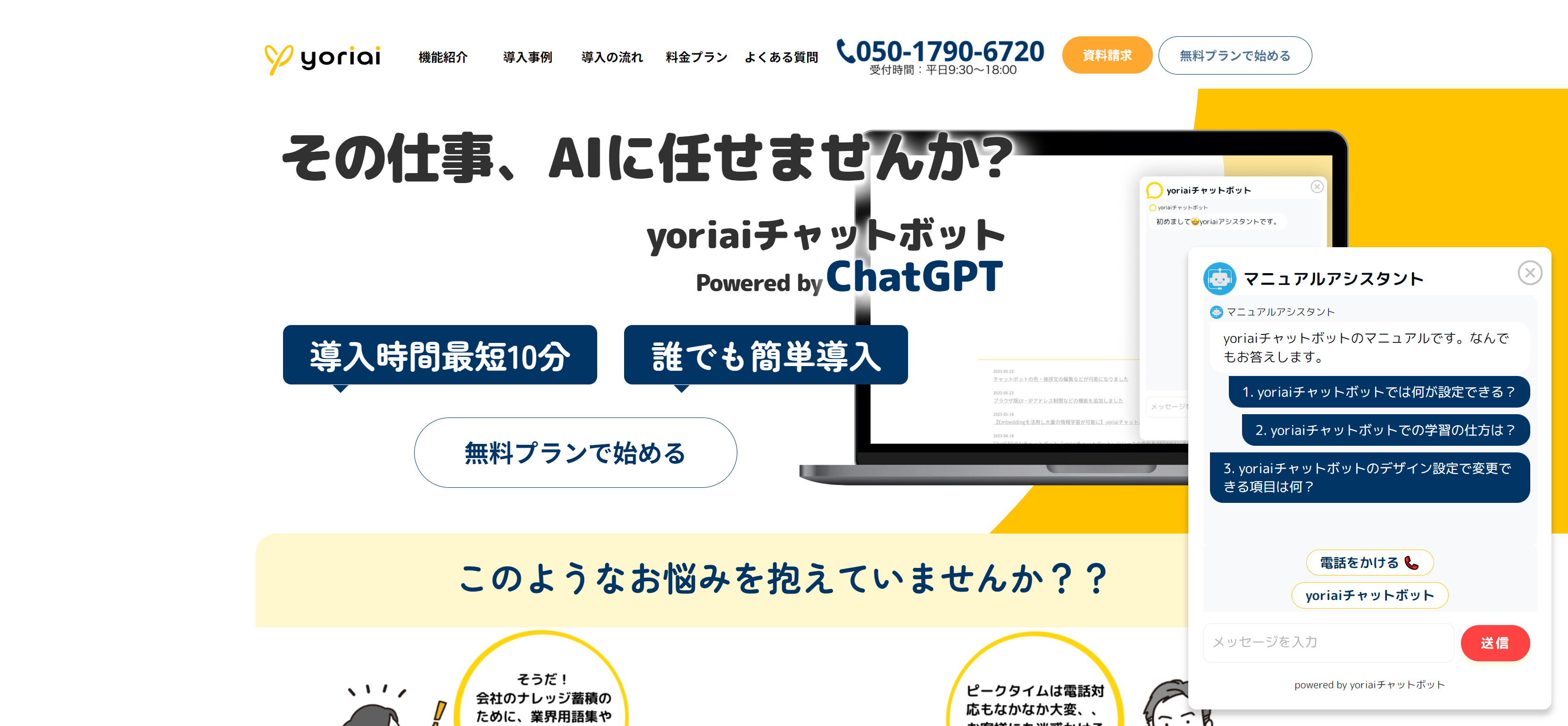 yoriaiチャットボット - あなたのサイトに24時間AIが即時回答してくれるChatGPT搭載のチャットボット - yori-ai.com