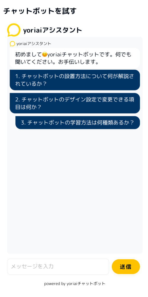 チャットボットの学習（yoriaiアシスタント）｜yoriai-チャットボット - chatbot.yori-ai.com