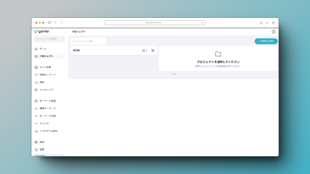 yoriaiSEO-プロジェクト機能