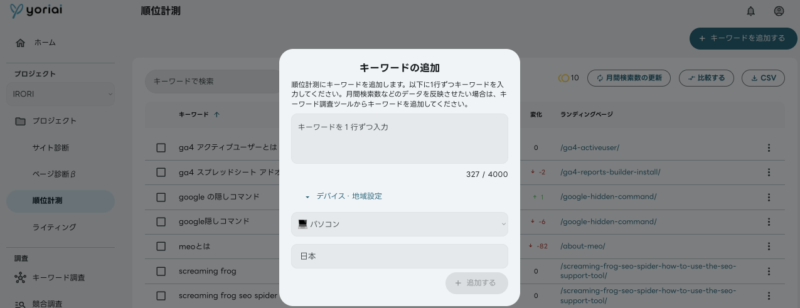 順位計測デバイス地域設定